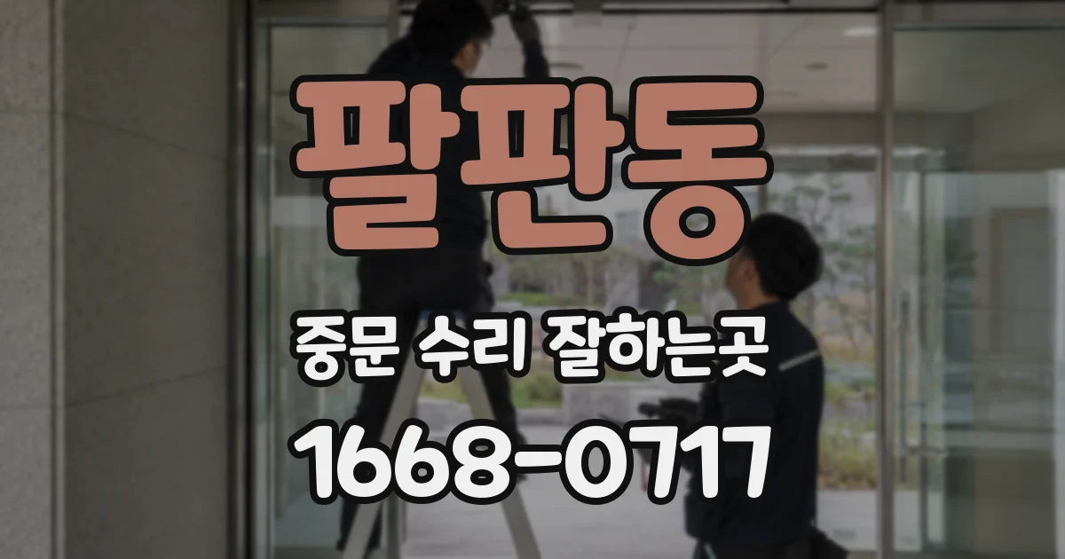팔판동 중문 수리 잘하는곳