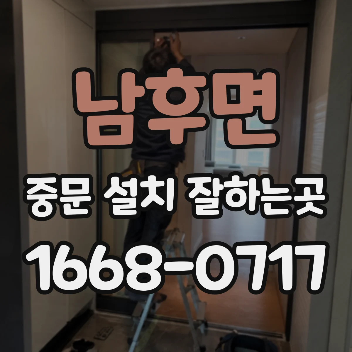 남후면 중문 설치 잘하는곳