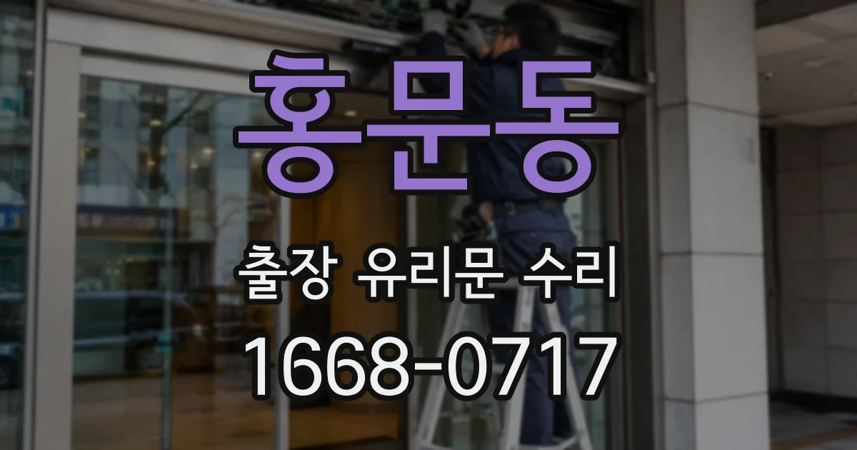 홍문동 출장 유리문 수리
