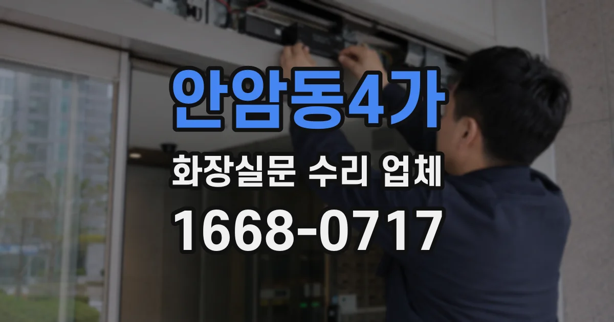 안암동4가 화장실문 수리 업체