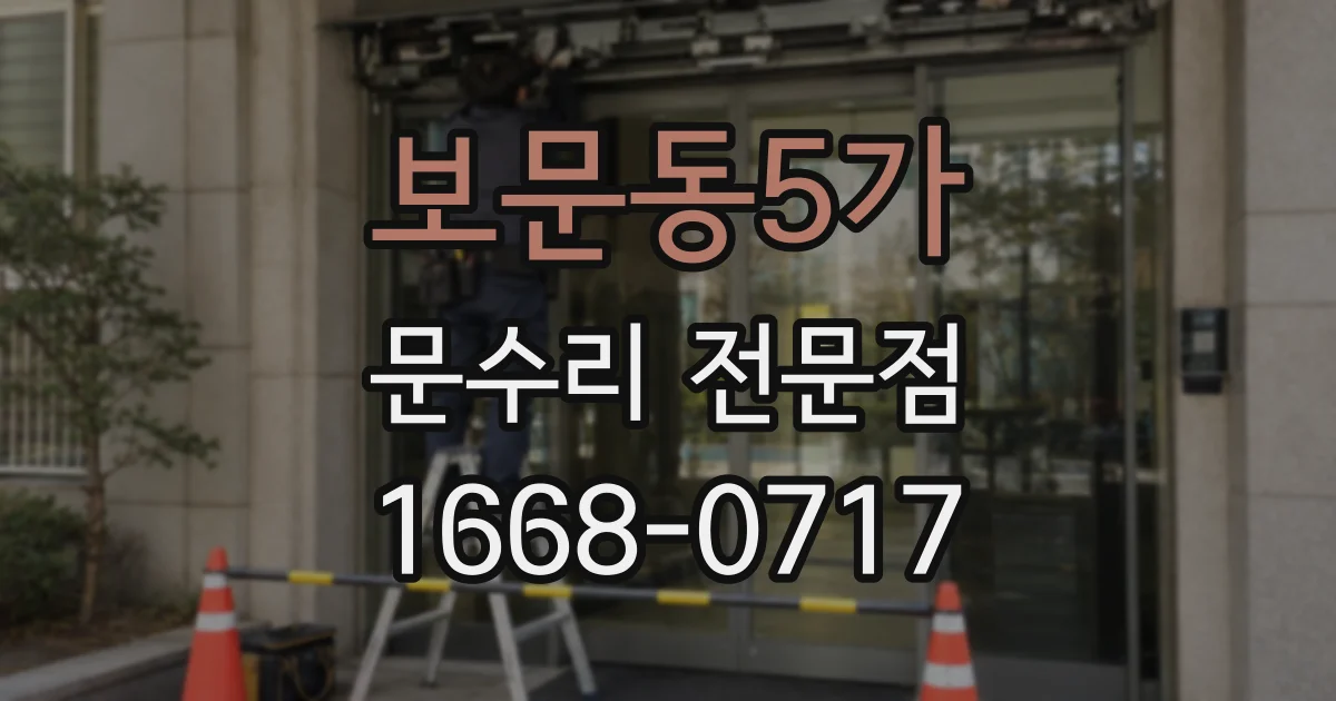 보문동5가 문수리 전문점