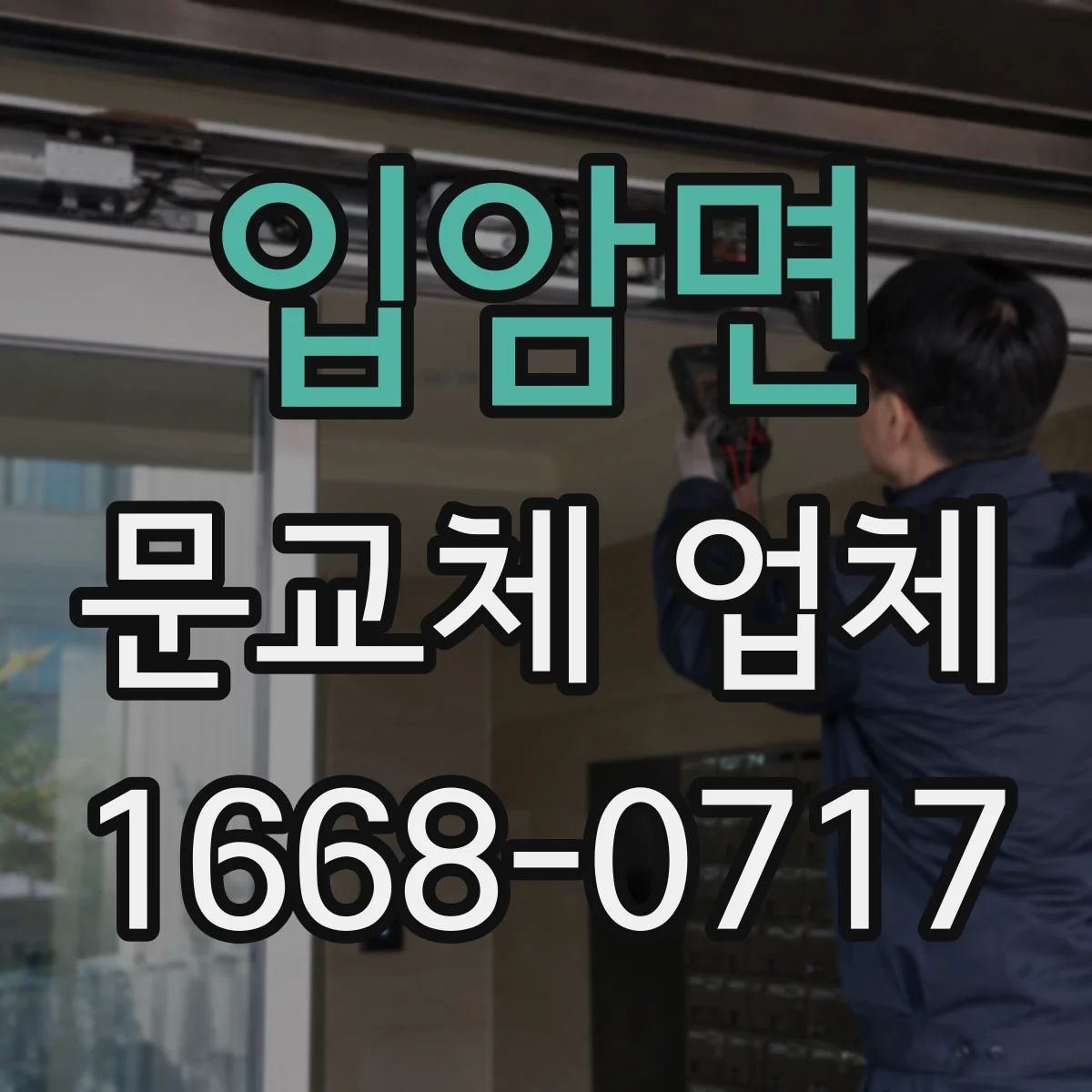 입암면 문교체 업체