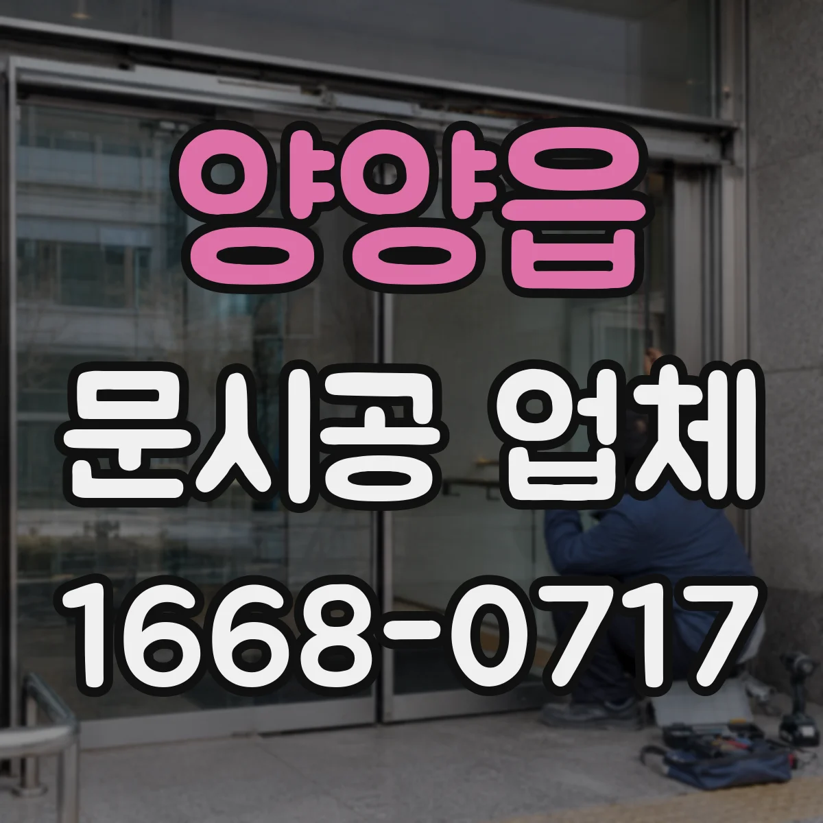 양양읍 문시공 업체