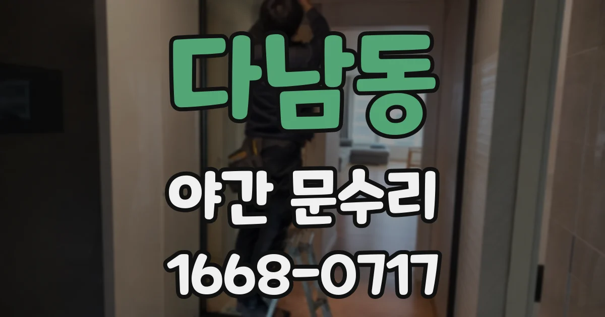 다남동 야간 문수리