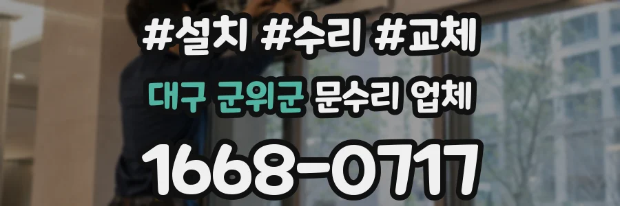 대구 군위군 문수리 업체