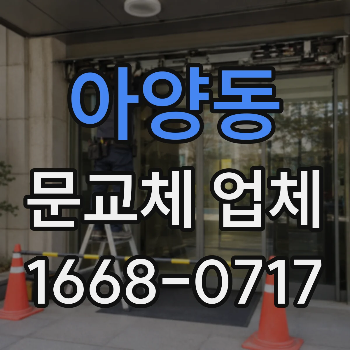 아양동 문교체 업체