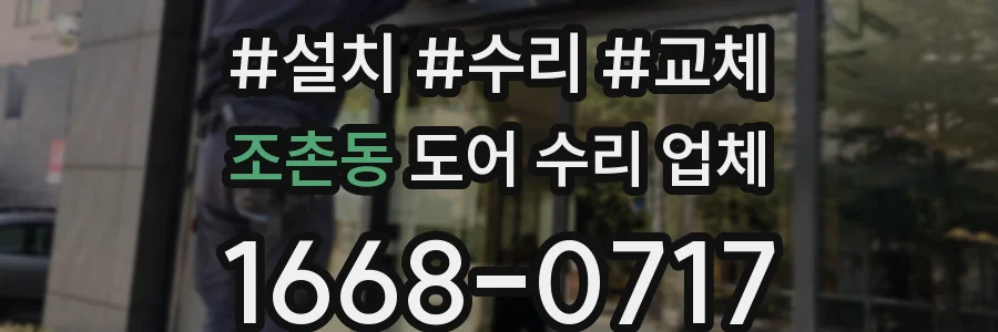 조촌동 도어 수리 업체