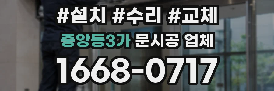 중앙동3가 문시공 업체