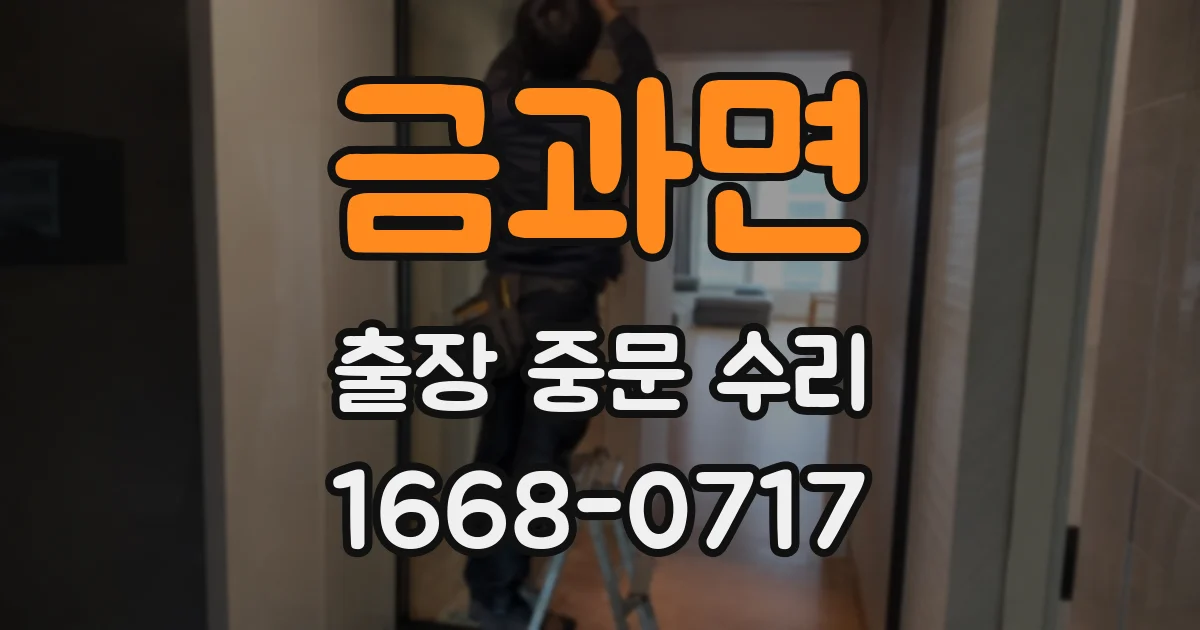 금과면 출장 중문 수리