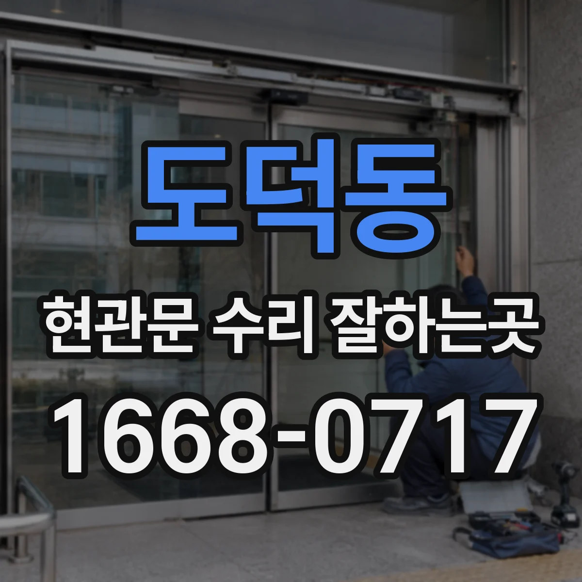 도덕동 현관문 수리 잘하는곳
