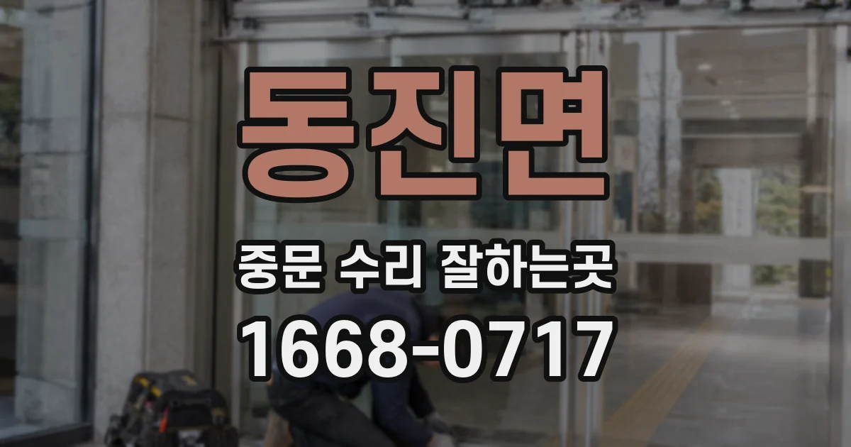 동진면 중문 수리 잘하는곳