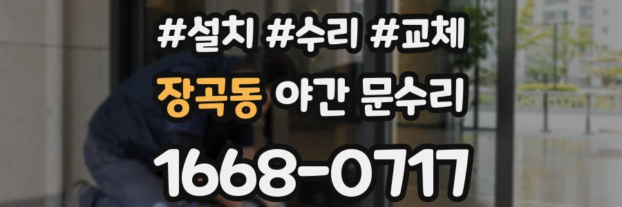장곡동 야간 문수리
