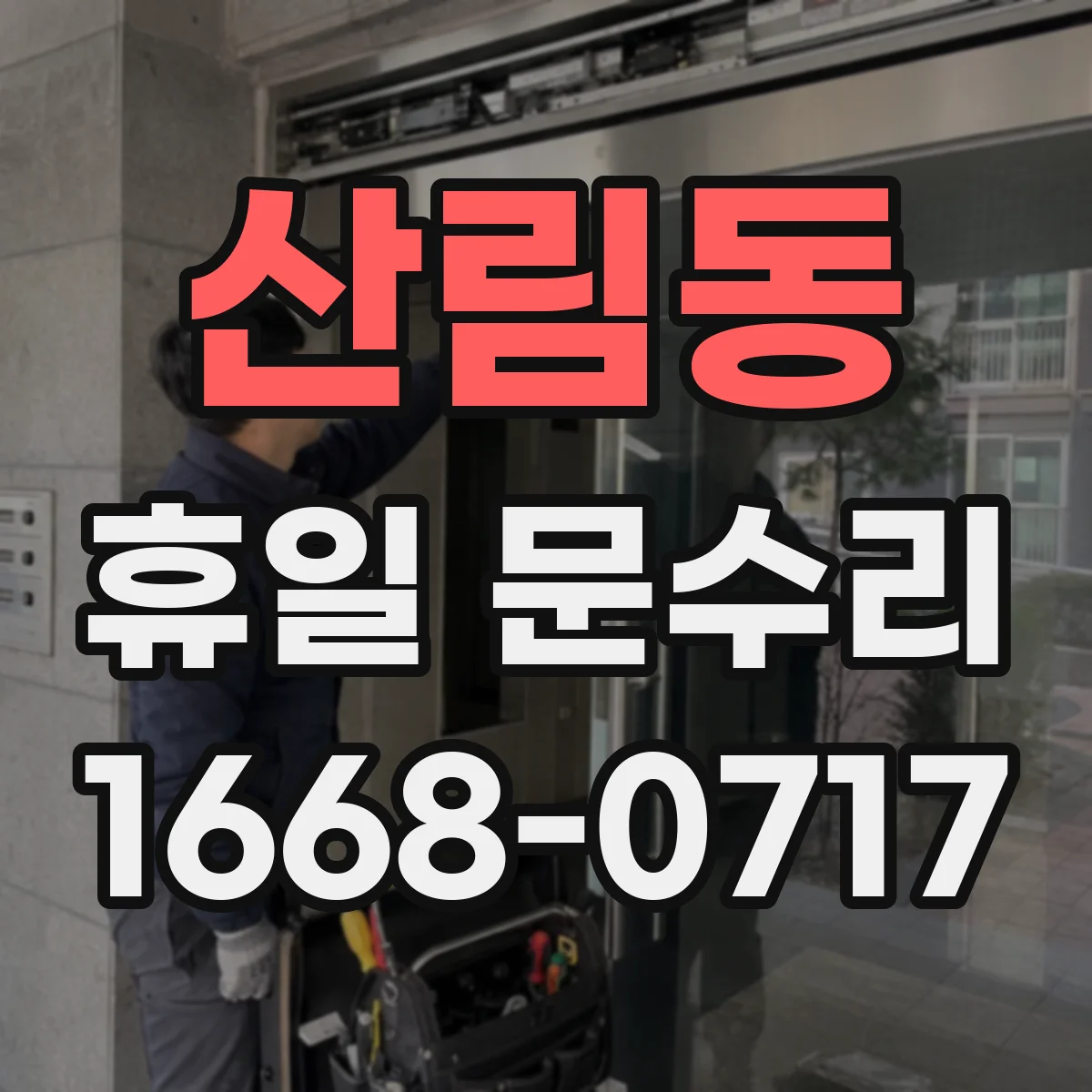 산림동 휴일 문수리