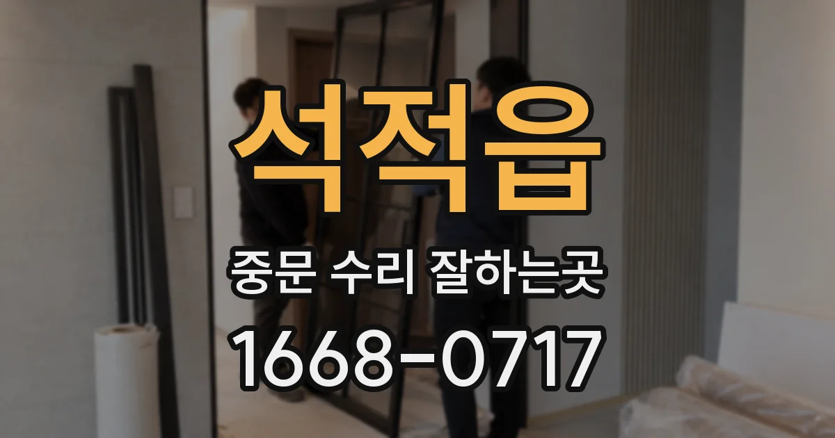 석적읍 중문 수리 잘하는곳