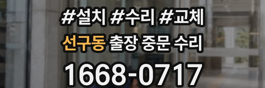 선구동 출장 중문 수리