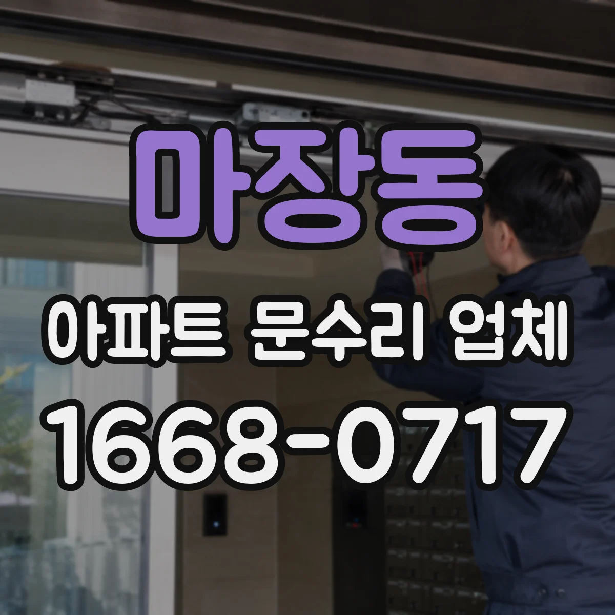마장동 아파트 문수리 업체