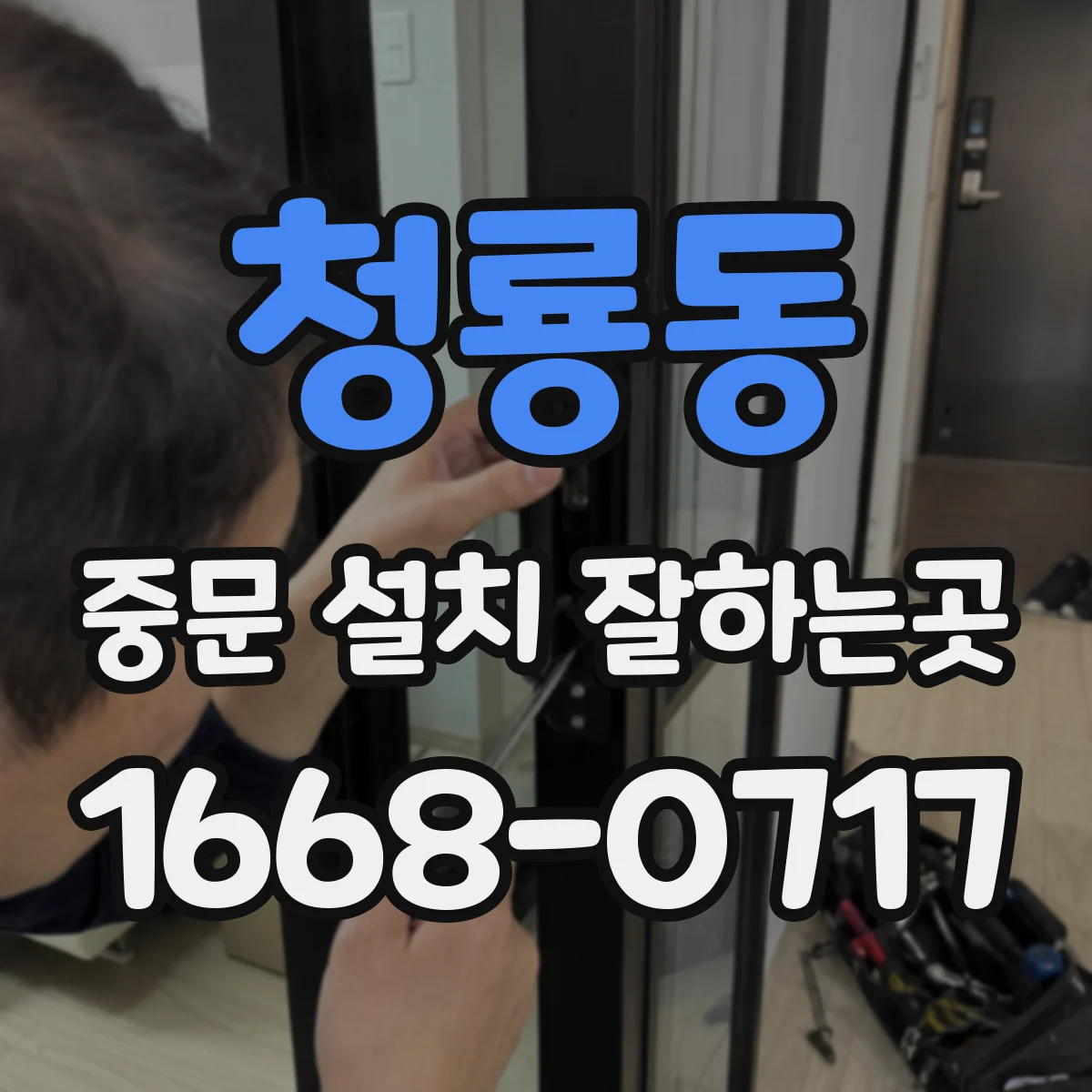 청룡동 중문 설치 잘하는곳