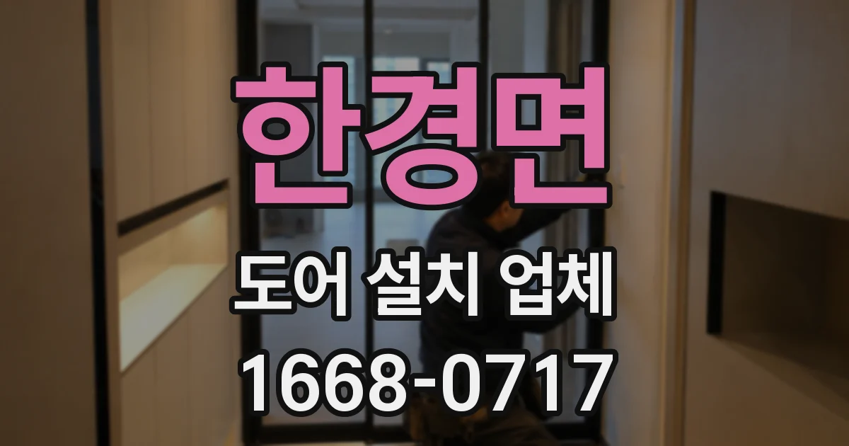 한경면 도어 설치 업체