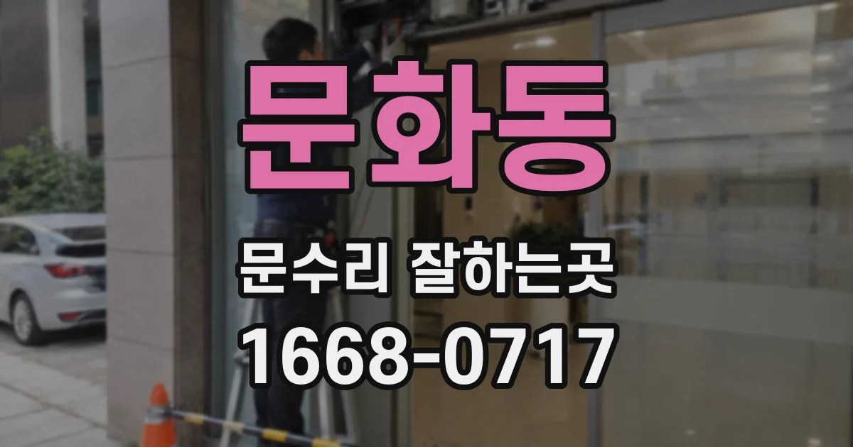 문화동 문수리 잘하는곳