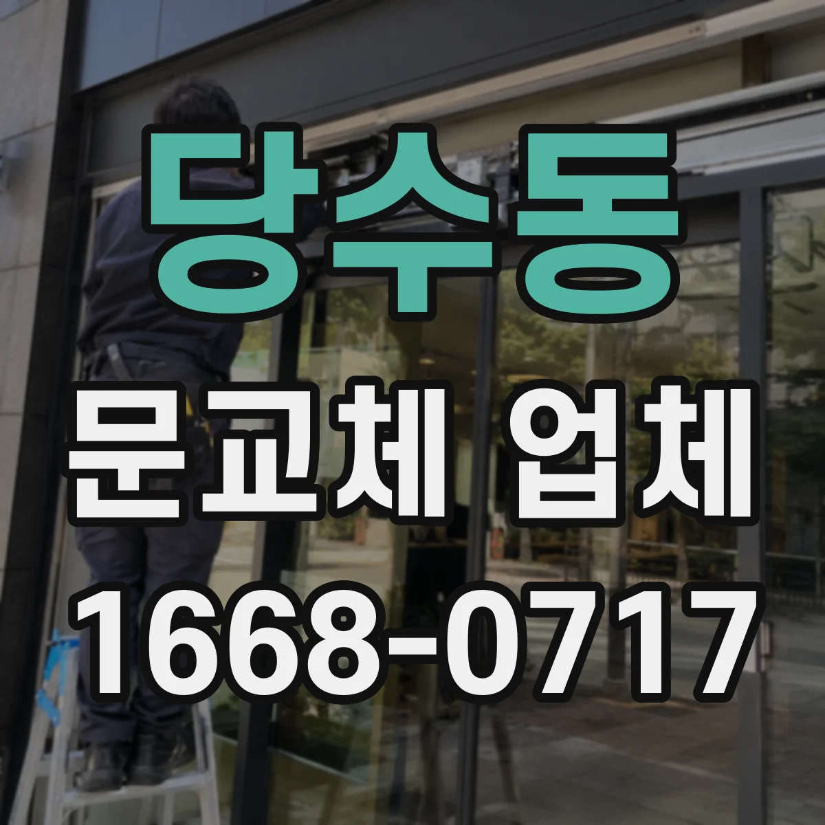 당수동 문교체 업체