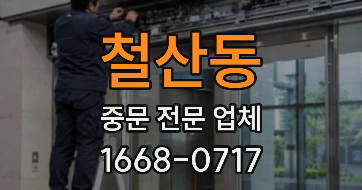 철산동 중문 전문 업체