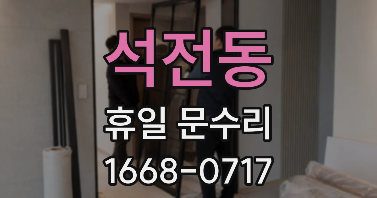석전동 휴일 문수리