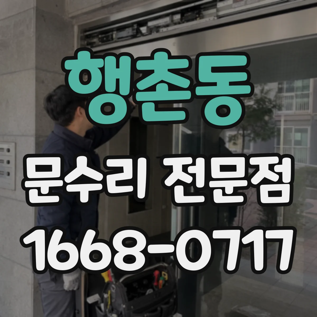 행촌동 문수리 전문점