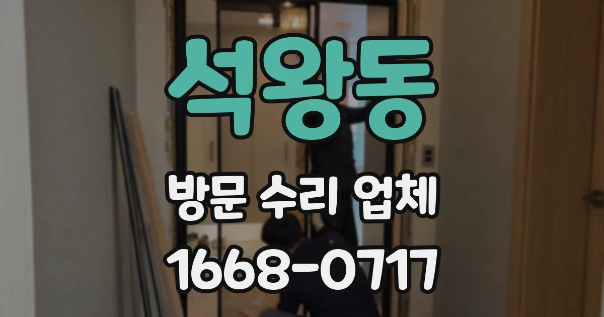 석왕동 방문 수리 업체