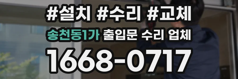 송천동1가 출입문 수리 업체