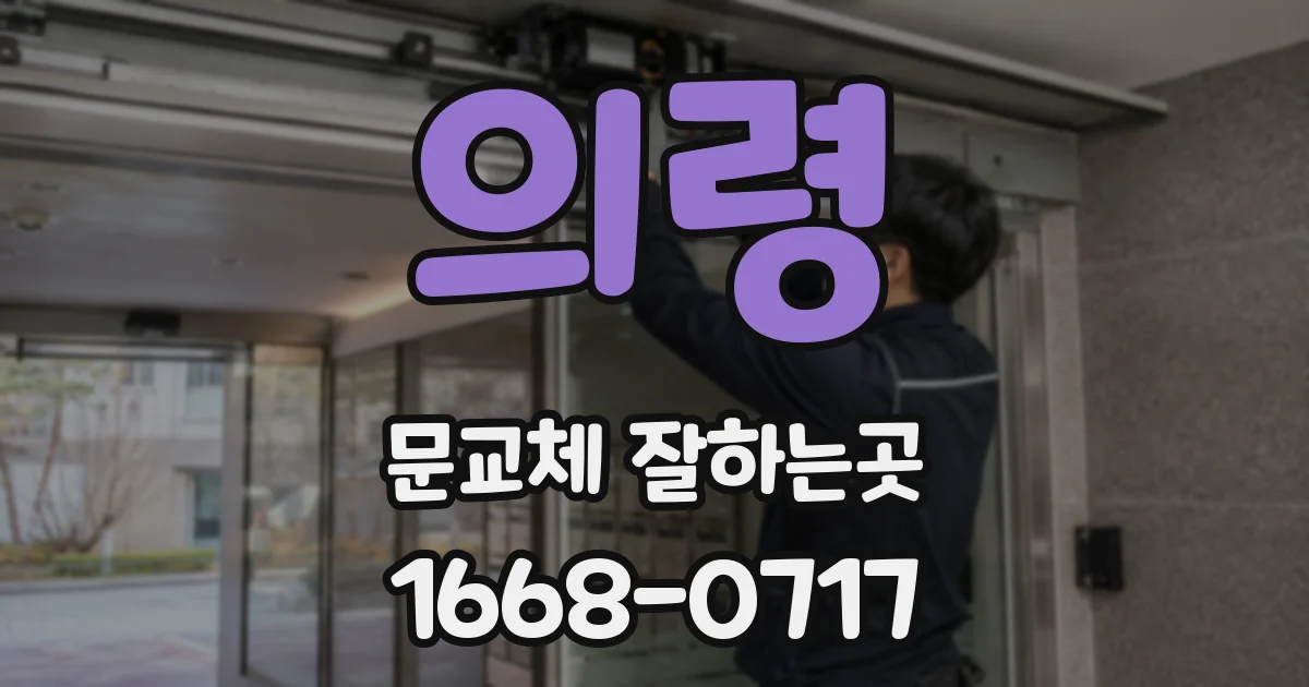 의령 문교체 잘하는곳