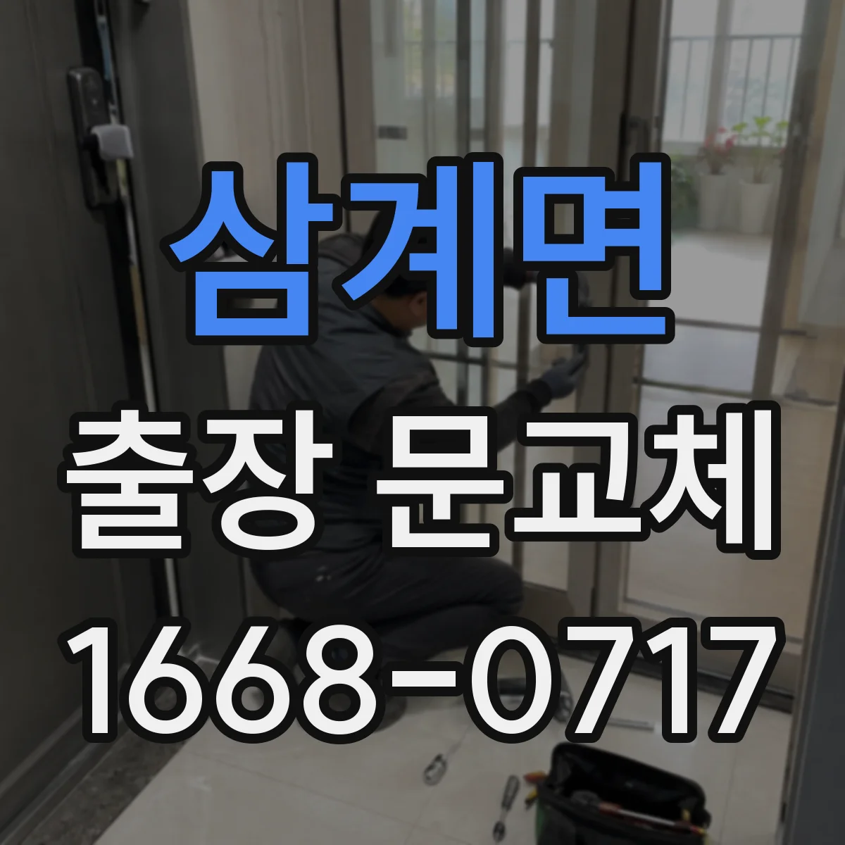 삼계면 출장 문교체
