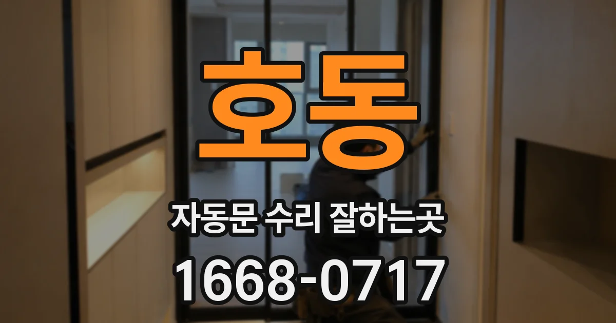 호동 자동문 수리 잘하는곳
