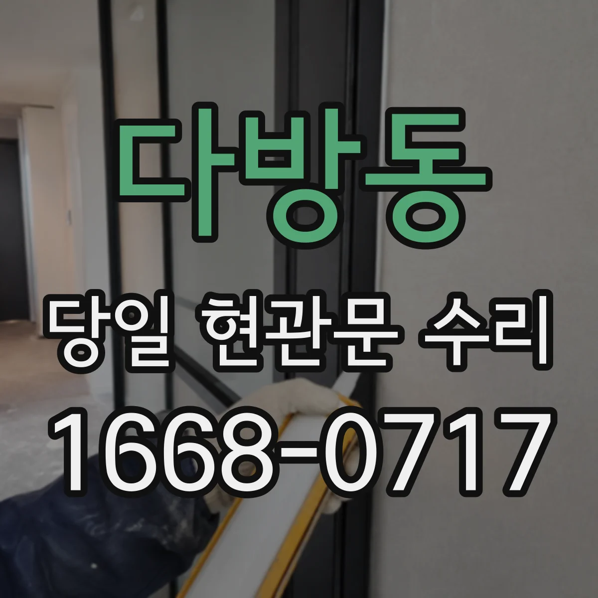 다방동 당일 현관문 수리