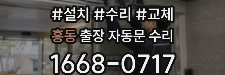 흥동 출장 자동문 수리