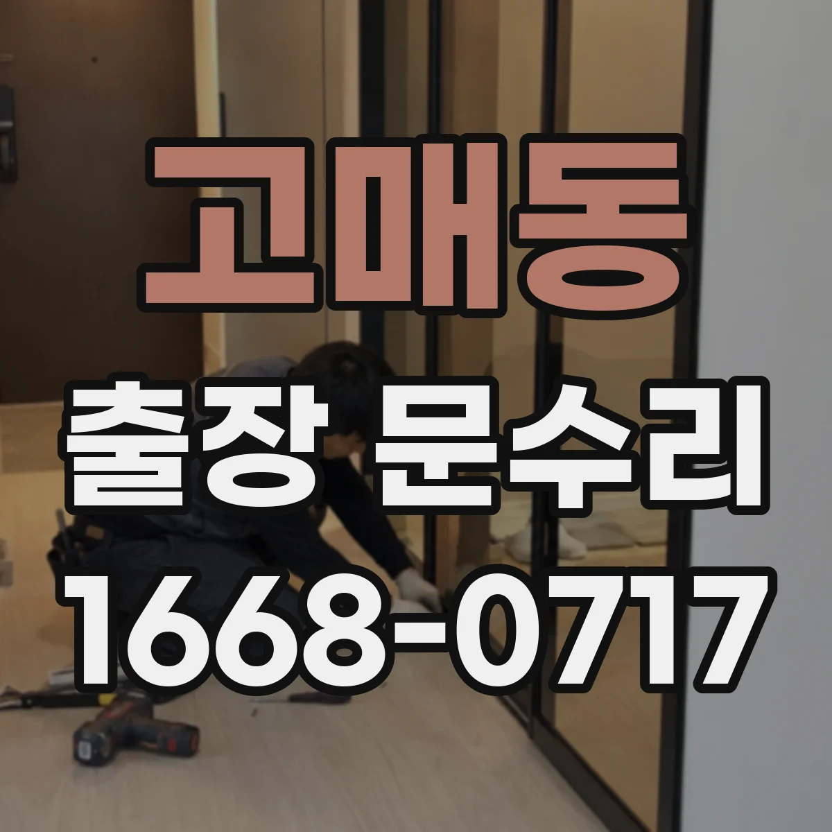 고매동 출장 문수리