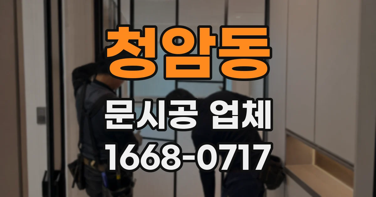 청암동 문시공 업체