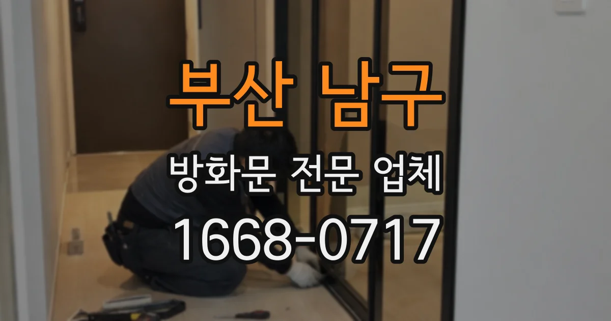 부산 남구 방화문 전문 업체