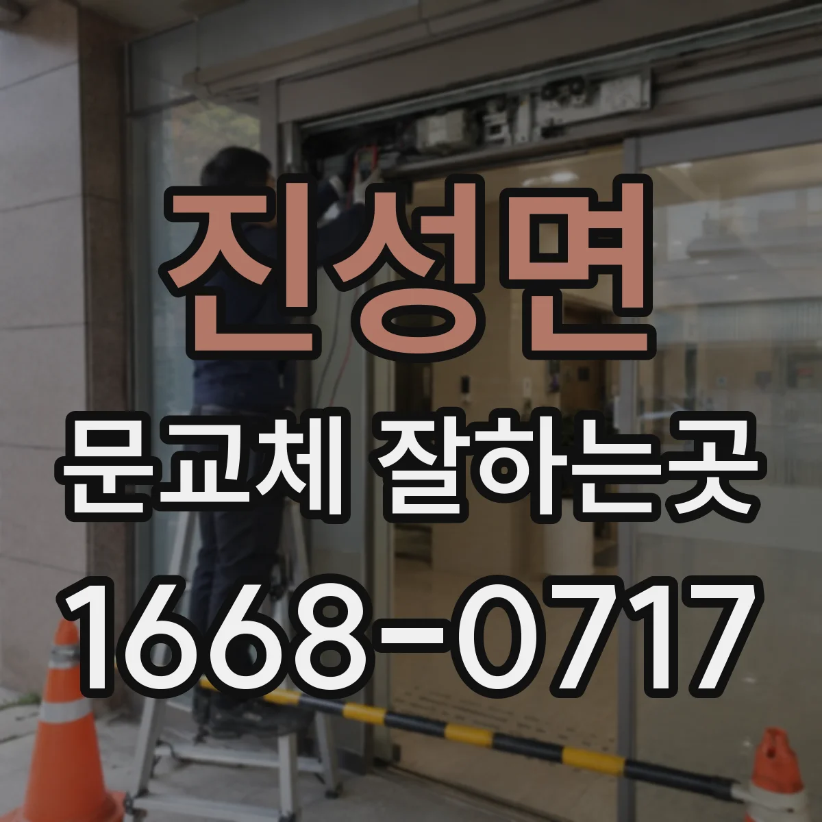 진성면 문교체 잘하는곳