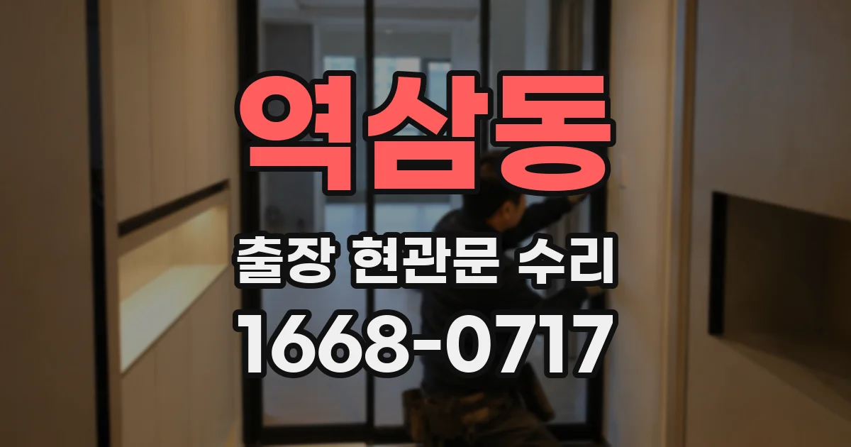 역삼동 출장 현관문 수리