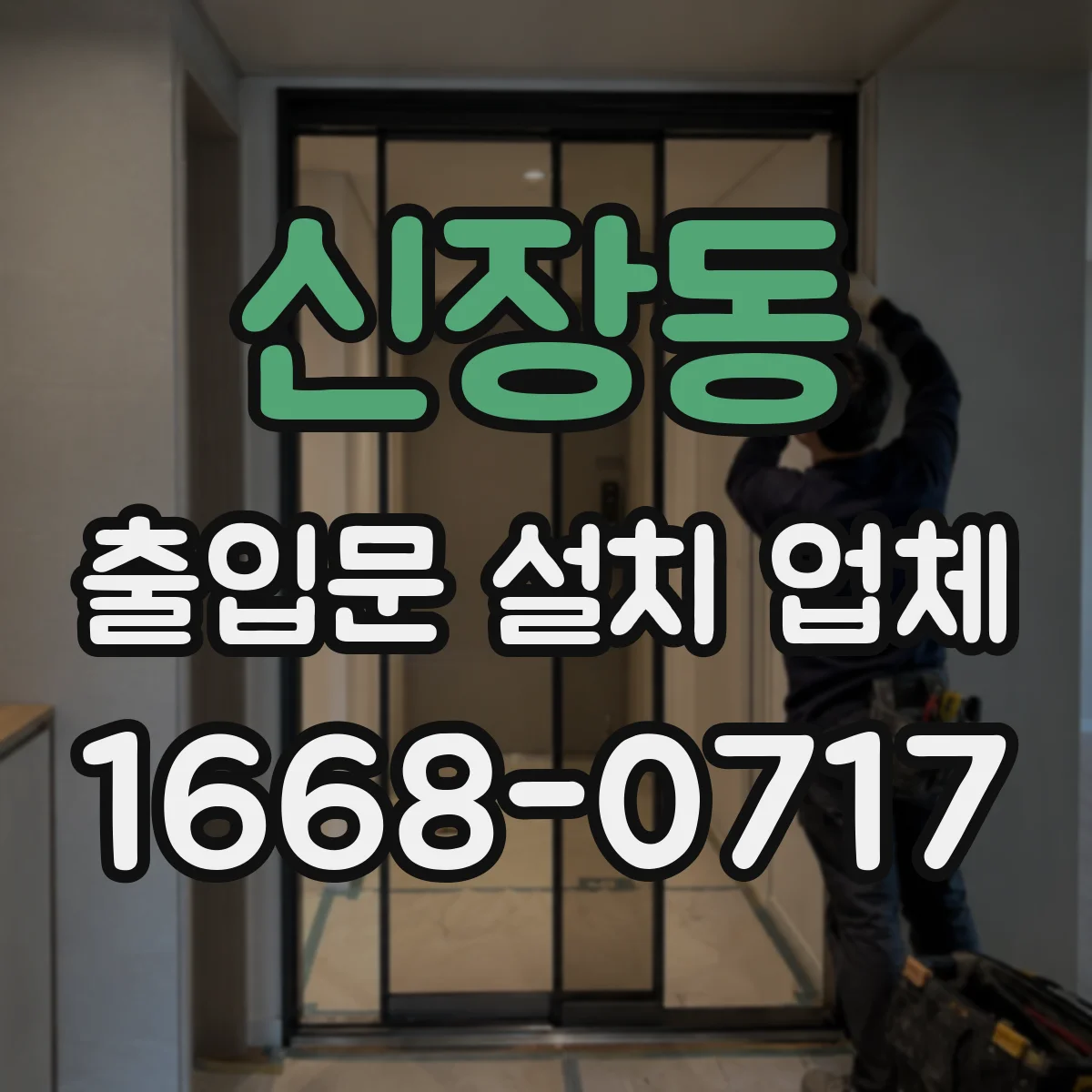 신장동 출입문 설치 업체 기존 문 해체 후 폐기물 반출 동선 최소화