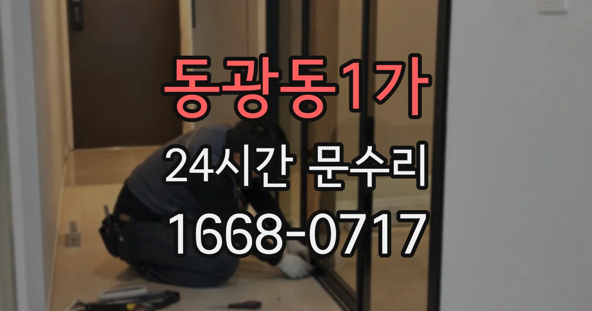 동광동1가 24시간 문수리