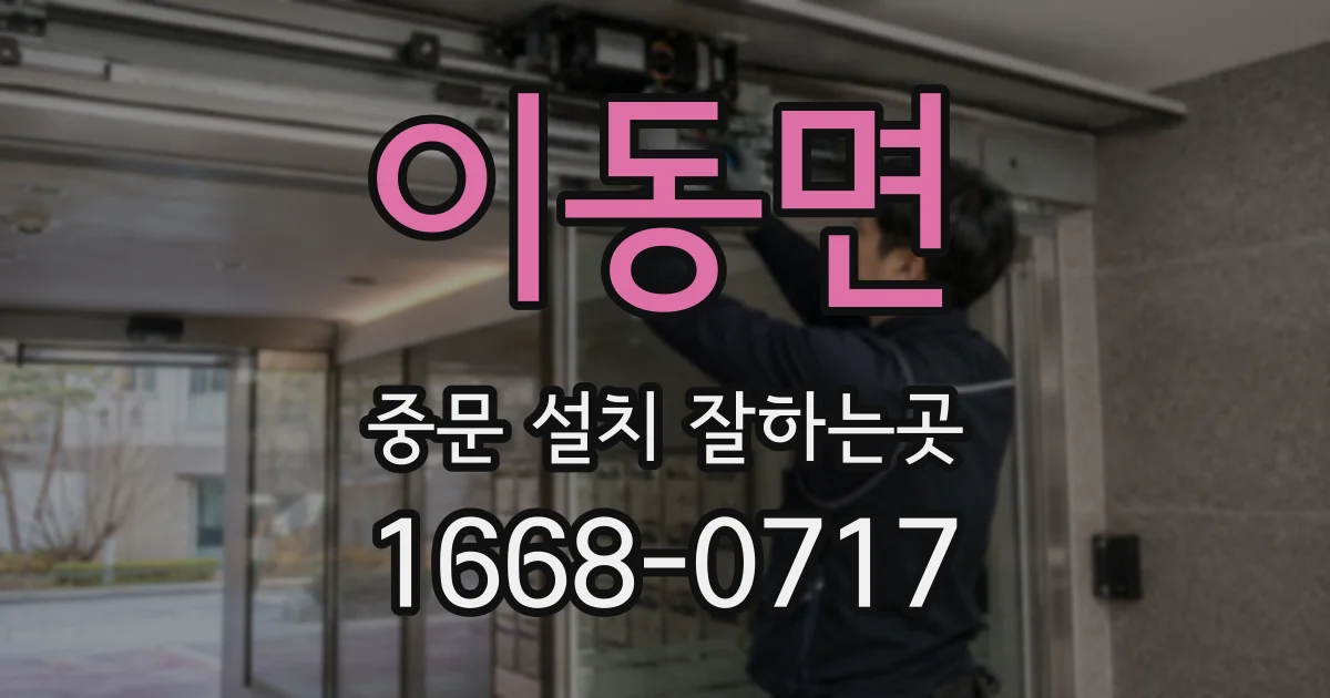이동면 중문 설치 잘하는곳