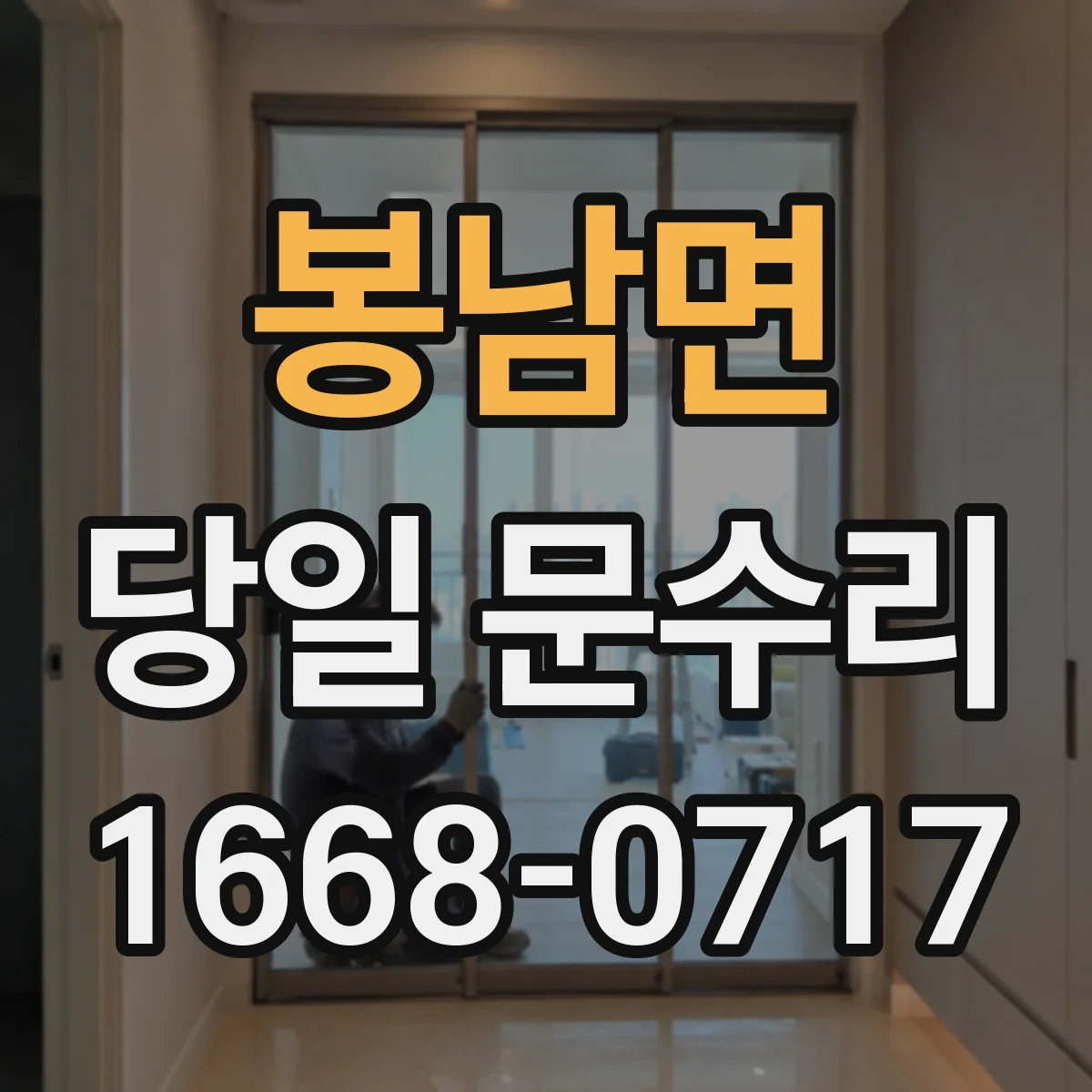 봉남면 당일 문수리