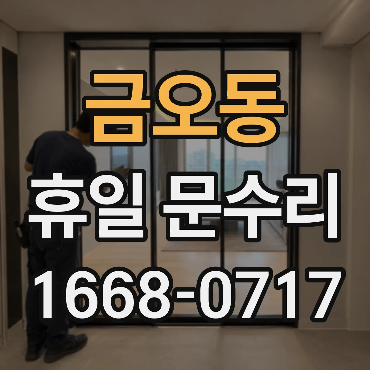 금오동 휴일 문수리