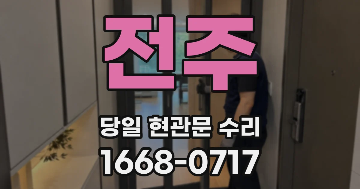 전주 당일 현관문 수리