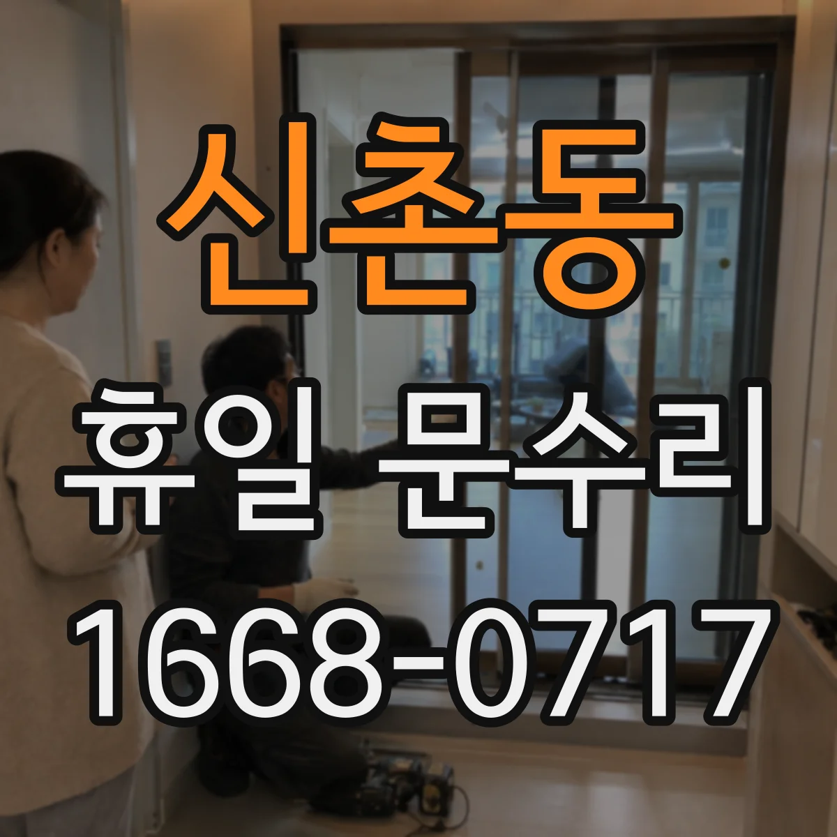신촌동 휴일 문수리