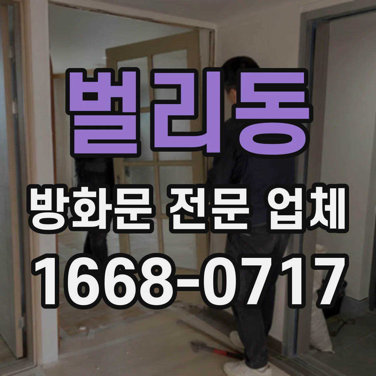 벌리동 방화문 전문 업체