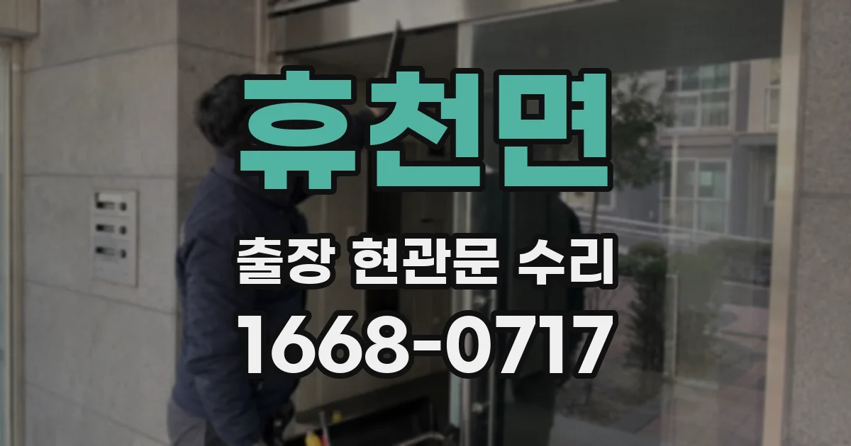 휴천면 출장 현관문 수리