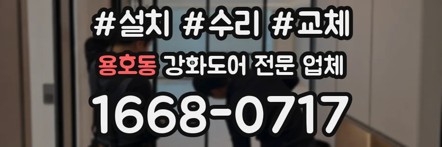 용호동 강화도어 전문 업체
