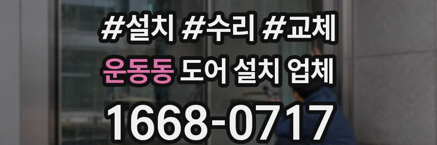 운동동 도어 설치 업체